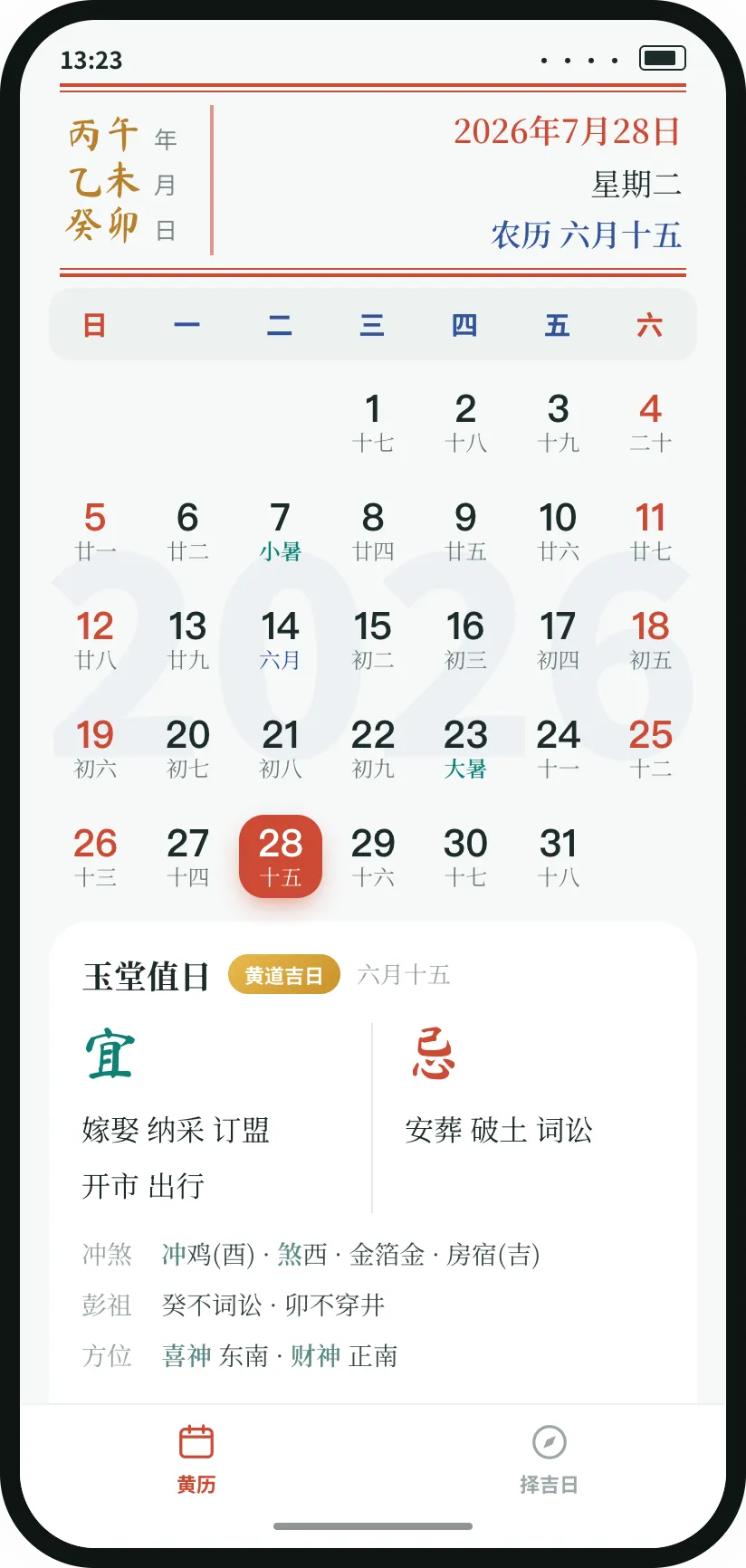 中国農暦アプリの暦注画面：月カレンダーとその日の吉凶・冲殺・彭祖百忌・吉神の方位