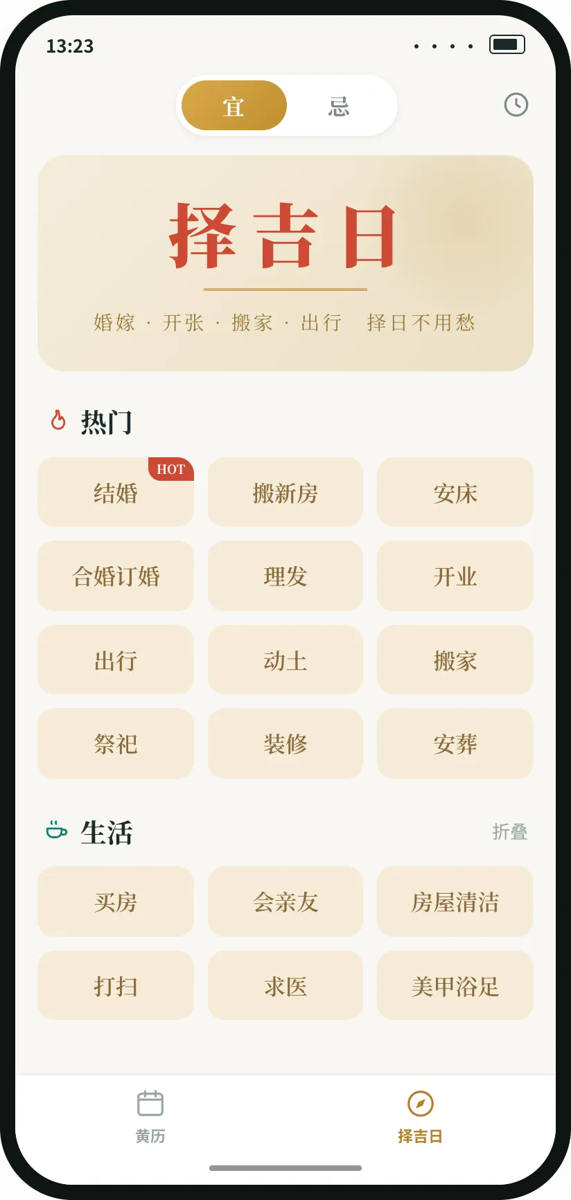 中国農暦アプリの吉日選び画面：人気・生活などの分類から事柄を選ぶ