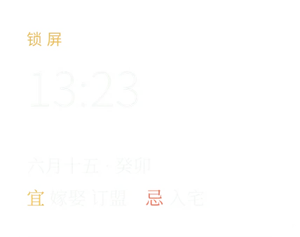 ロック画面ウィジェット：時刻とその日の旧暦・吉凶の要約